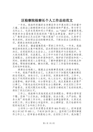 2024年区检察院检察长个人工作总结范文