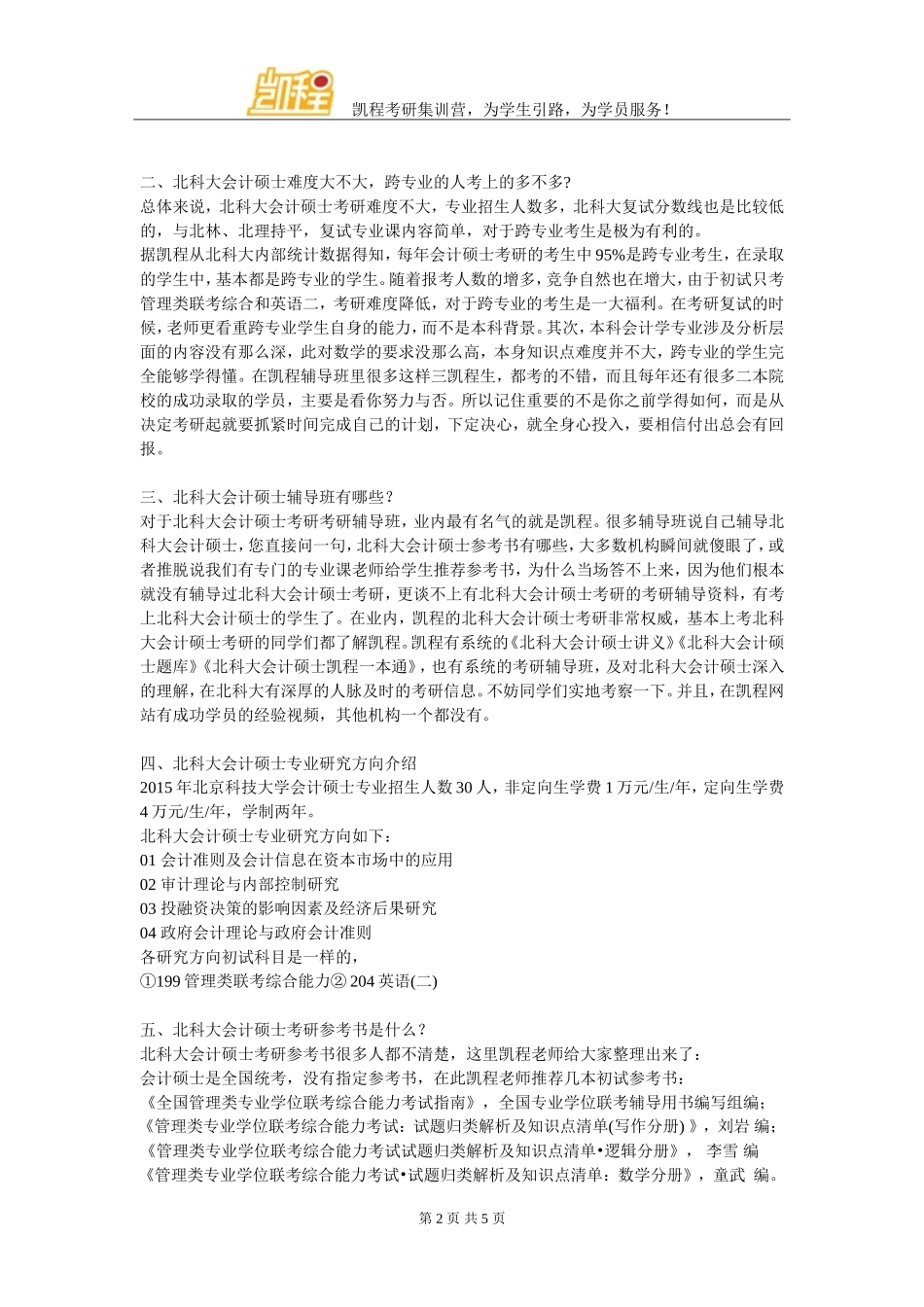 北科大会计硕士管理类联考复习经验相关解析_第2页