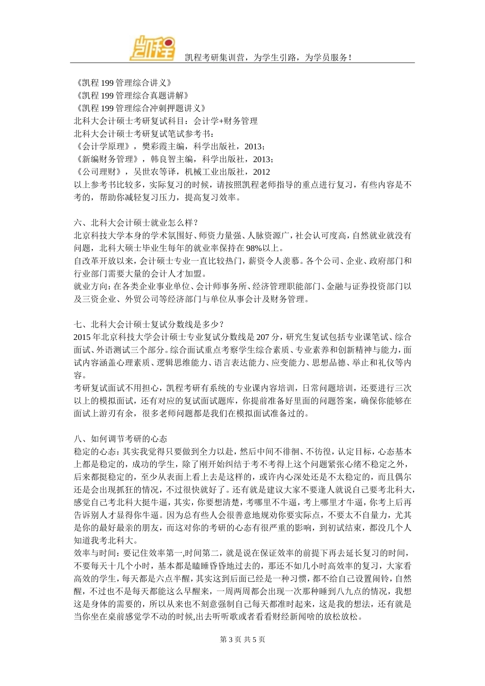 北科大会计硕士管理类联考复习经验相关解析_第3页