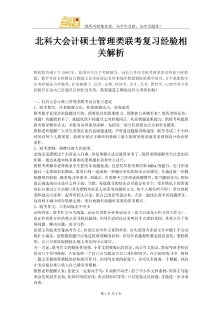 北科大会计硕士管理类联考复习经验相关解析