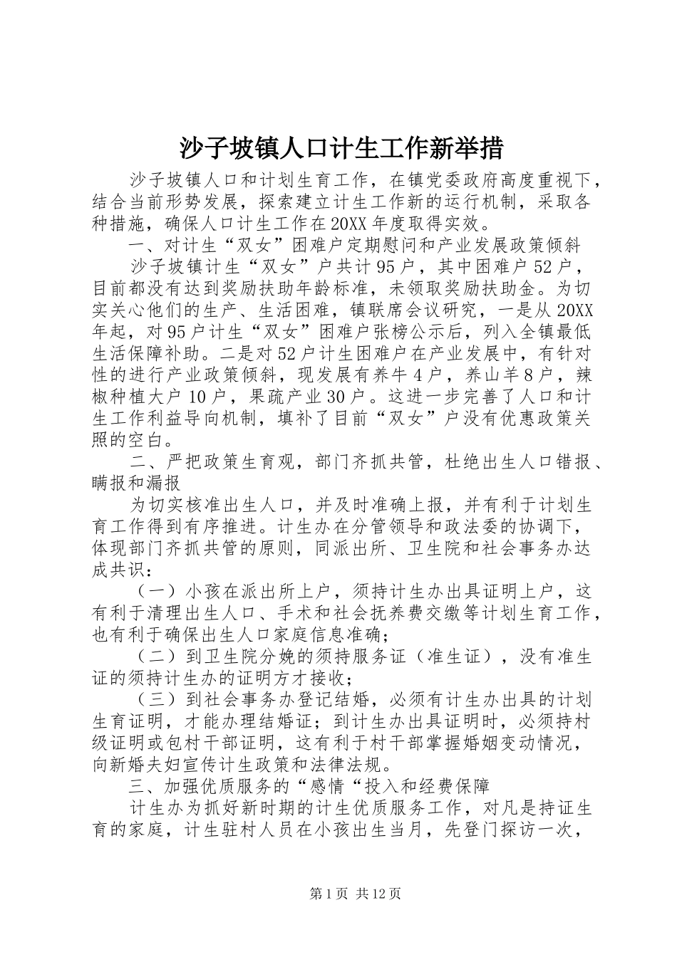 2024年沙子坡镇人口计生工作新举措_第1页