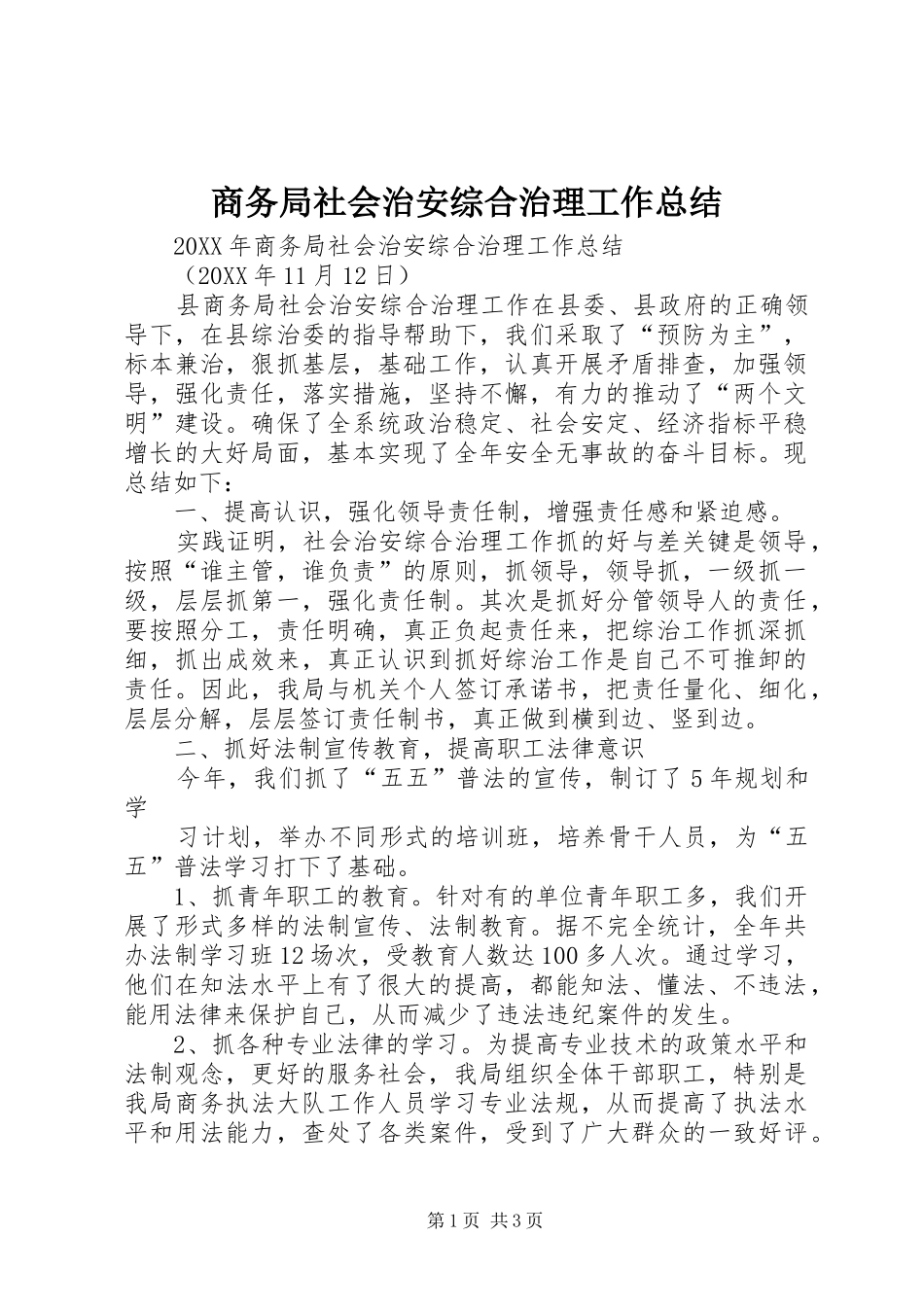 2024年商务局社会治安综合治理工作总结_第1页