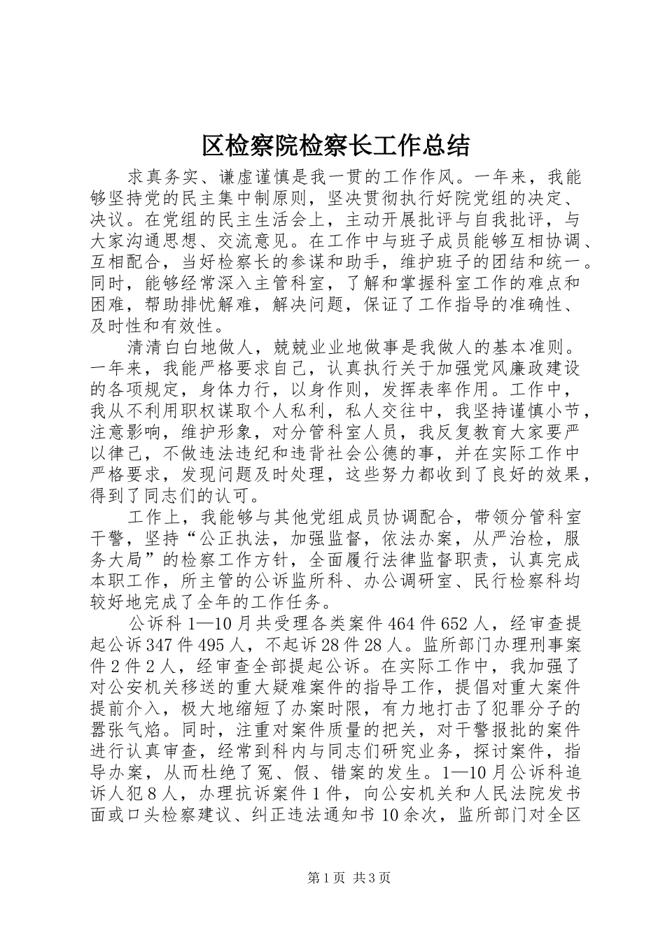 2024年区检察院检察长工作总结_第1页