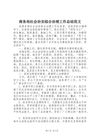 2024年商务局社会治安综合治理工作总结范文