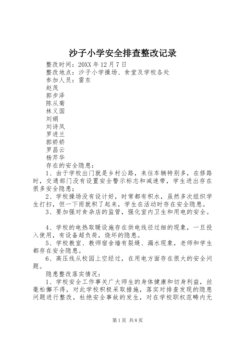 2024年沙子小学安全排查整改记录_第1页