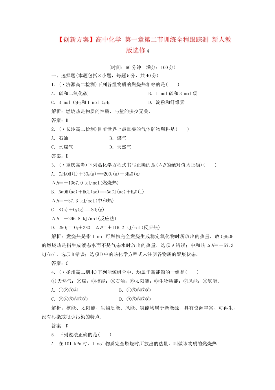 高中化学 第一章第二节训练全程跟踪测 新人教版选修4_第1页