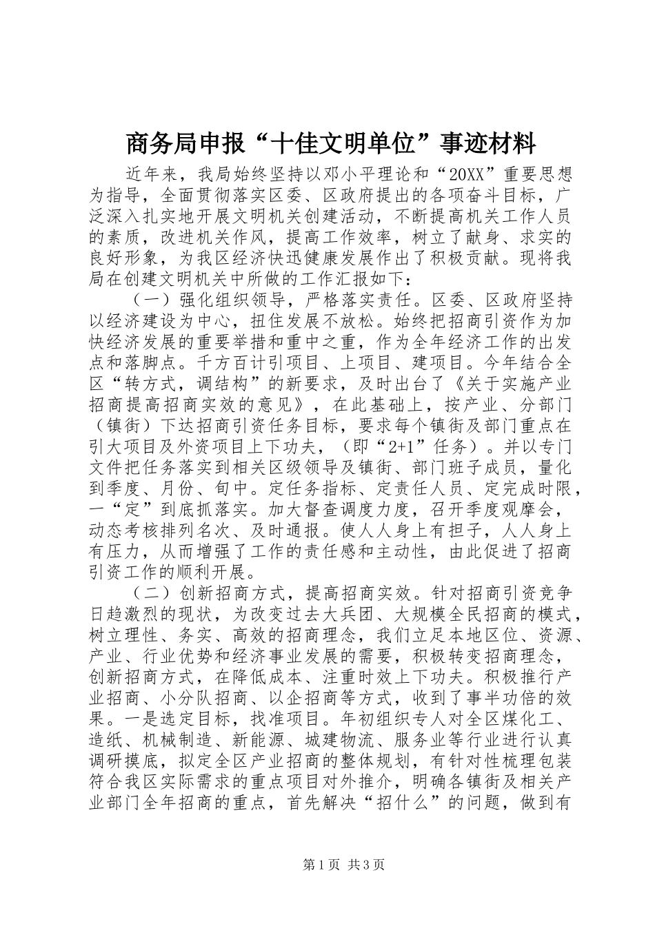 2024年商务局申报十佳文明单位事迹材料_第1页