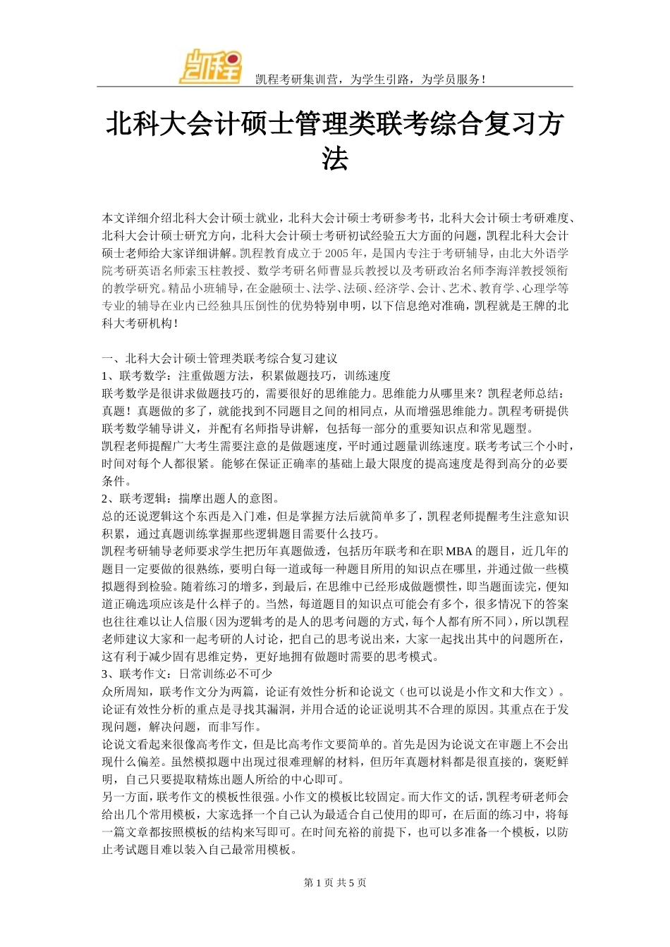 北科大会计硕士管理类联考综合复习方法_第1页