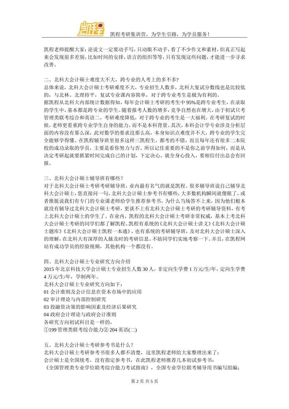 北科大会计硕士管理类联考综合复习方法_第2页