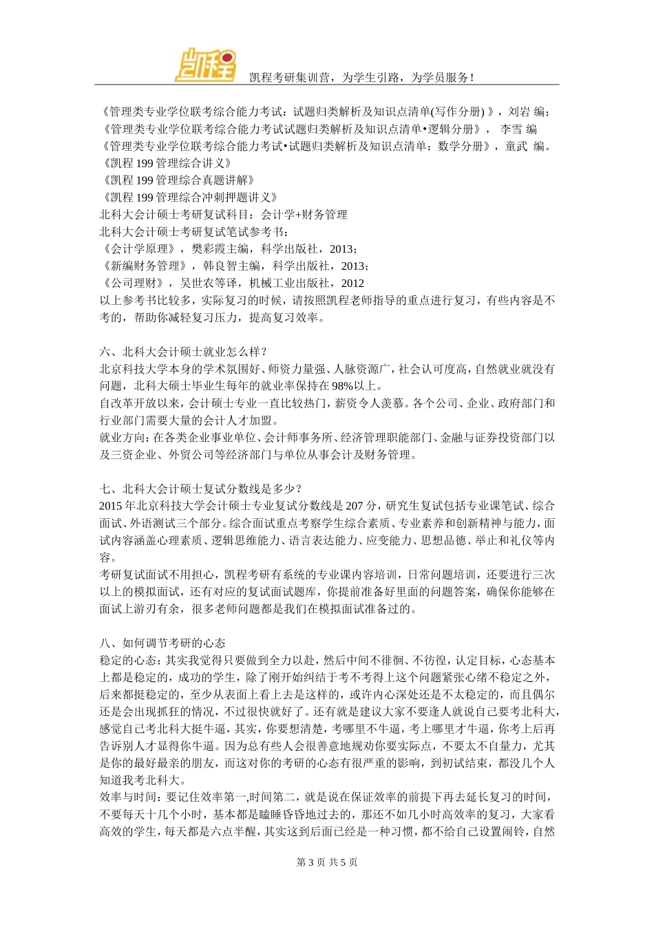 北科大会计硕士管理类联考综合复习方法_第3页