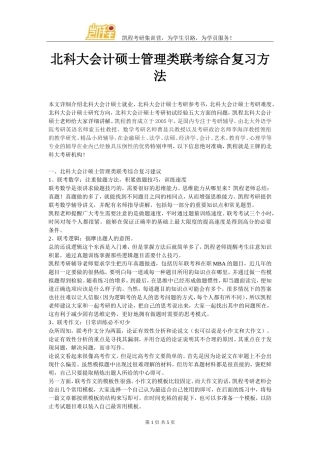 北科大会计硕士管理类联考综合复习方法