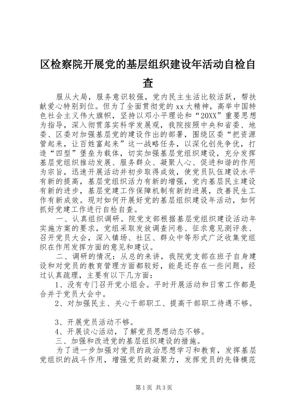 2024年区检察院开展党的基层组织建设年活动自检自查_第1页
