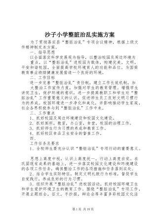 2024年沙子小学整脏治乱实施方案