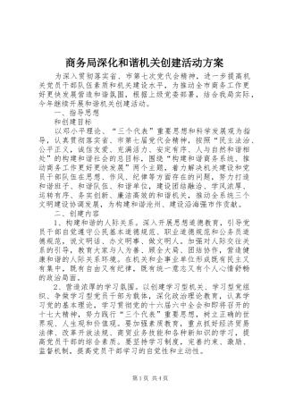 2024年商务局深化和谐机关创建活动方案