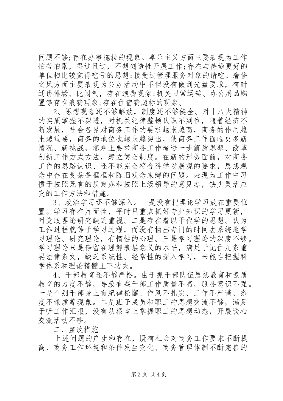 2024年商务局深入开展四风突出问题专项整治工作的自查报告_第2页