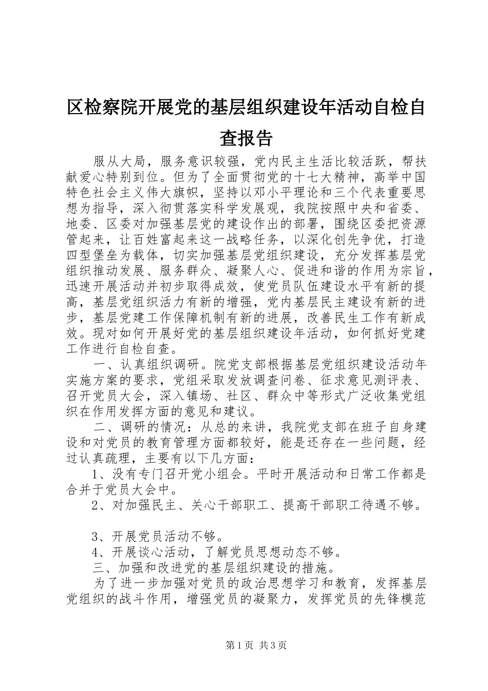 2024年区检察院开展党的基层组织建设年活动自检自查报告_第1页