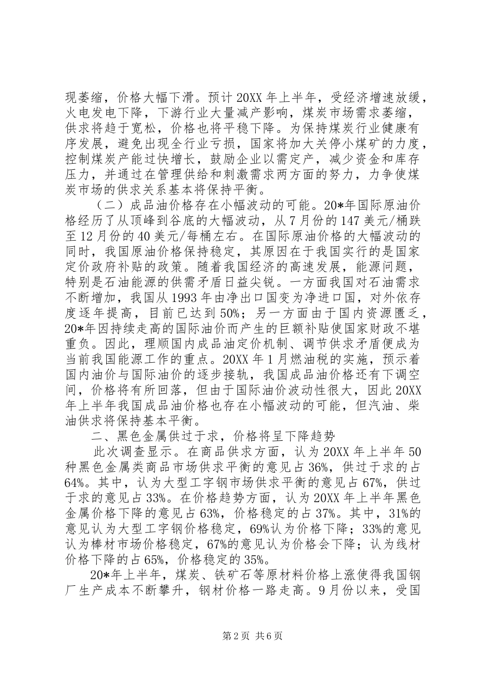 2024年商务局生产资料调查分析_第2页