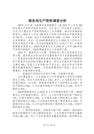 2024年商务局生产资料调查分析