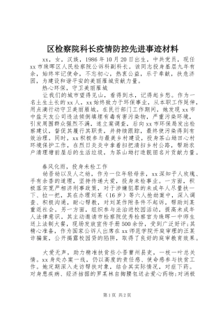 2024年区检察院科长疫情防控先进事迹材料
