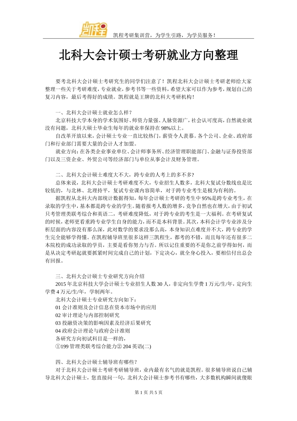 北科大会计硕士考研就业方向整理_第1页