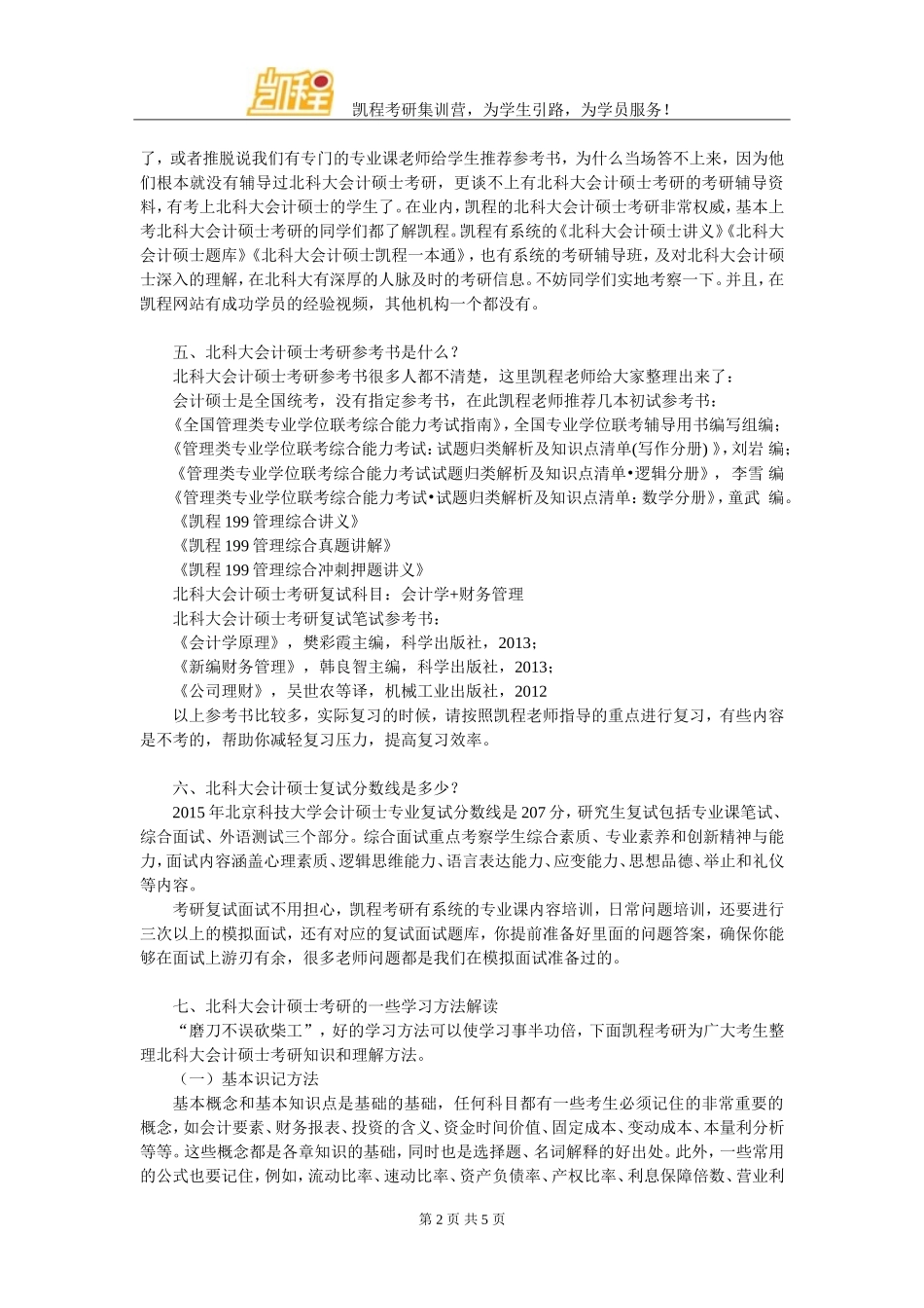 北科大会计硕士考研就业方向整理_第2页