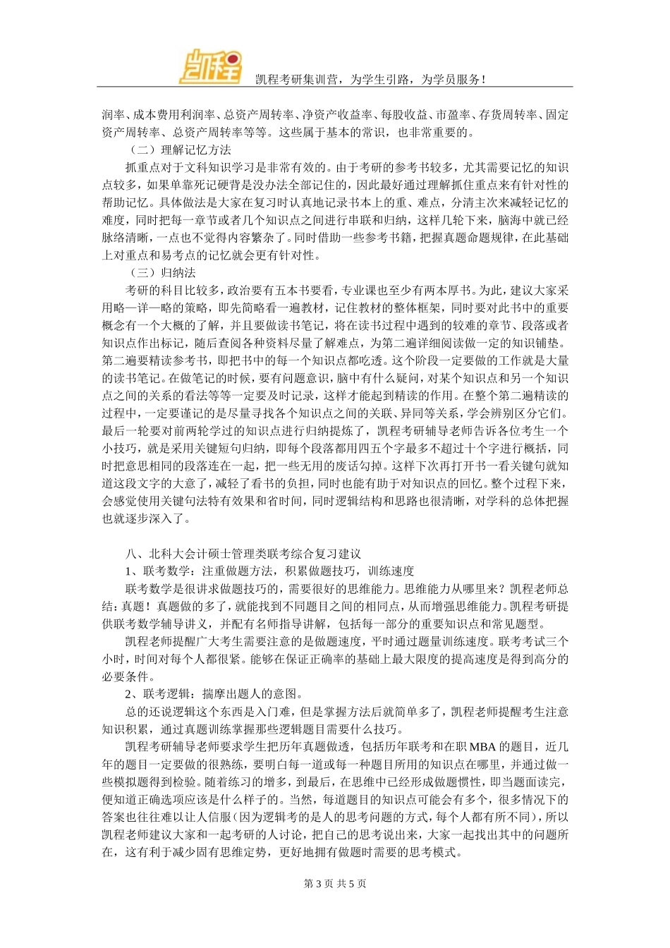 北科大会计硕士考研就业方向整理_第3页