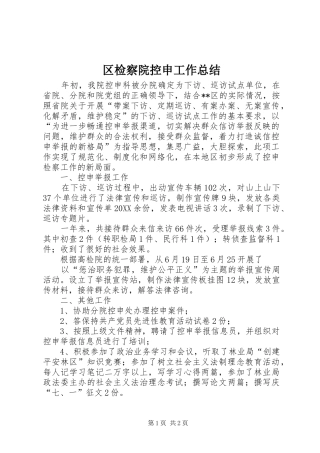 2024年区检察院控申工作总结