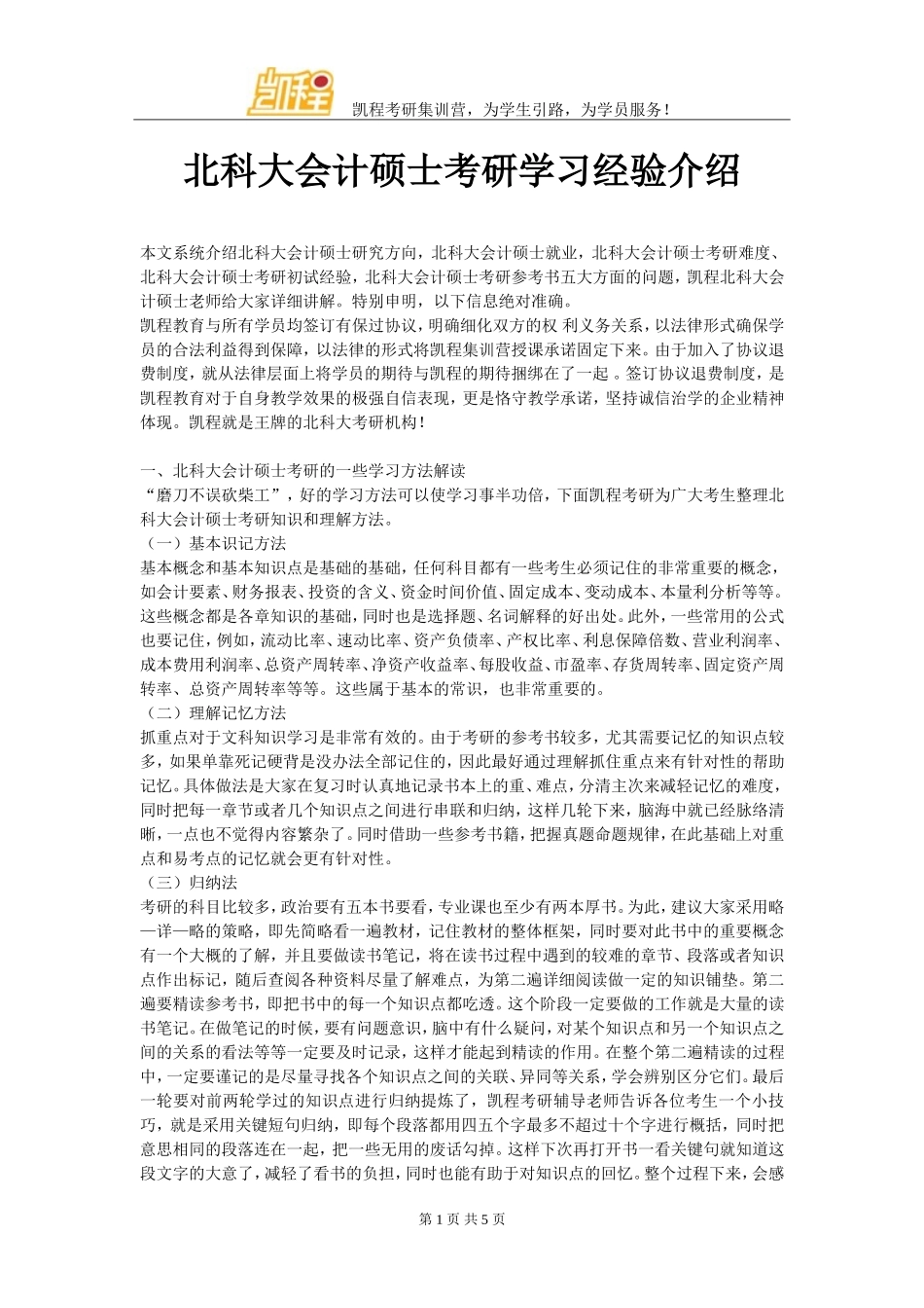 北科大会计硕士考研学习经验介绍_第1页