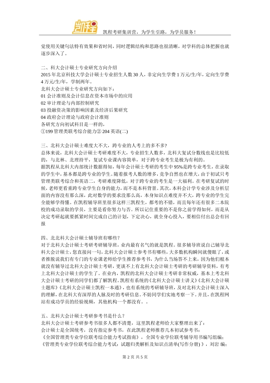 北科大会计硕士考研学习经验介绍_第2页