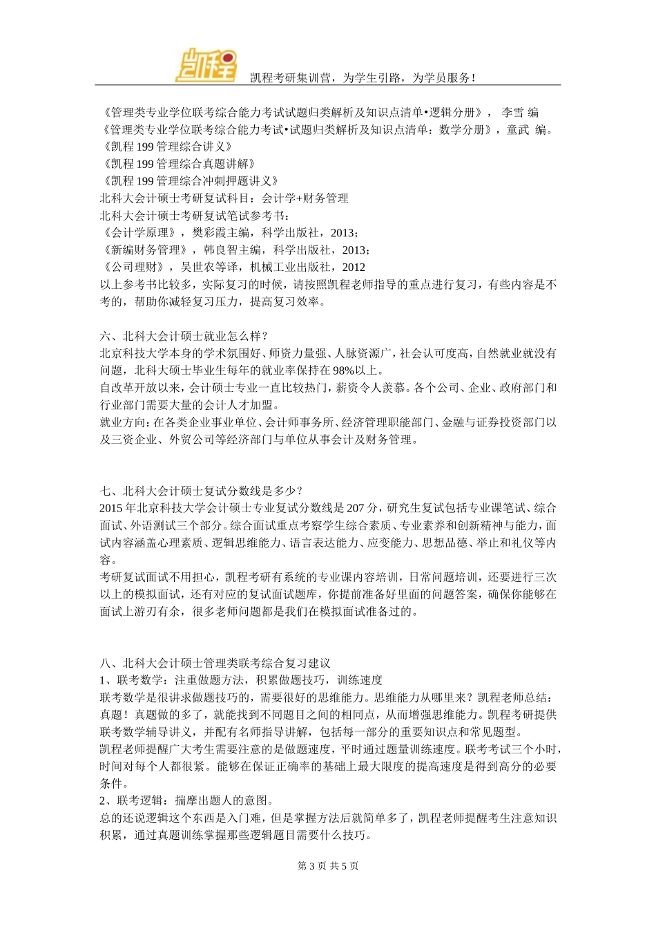 北科大会计硕士考研学习经验介绍_第3页