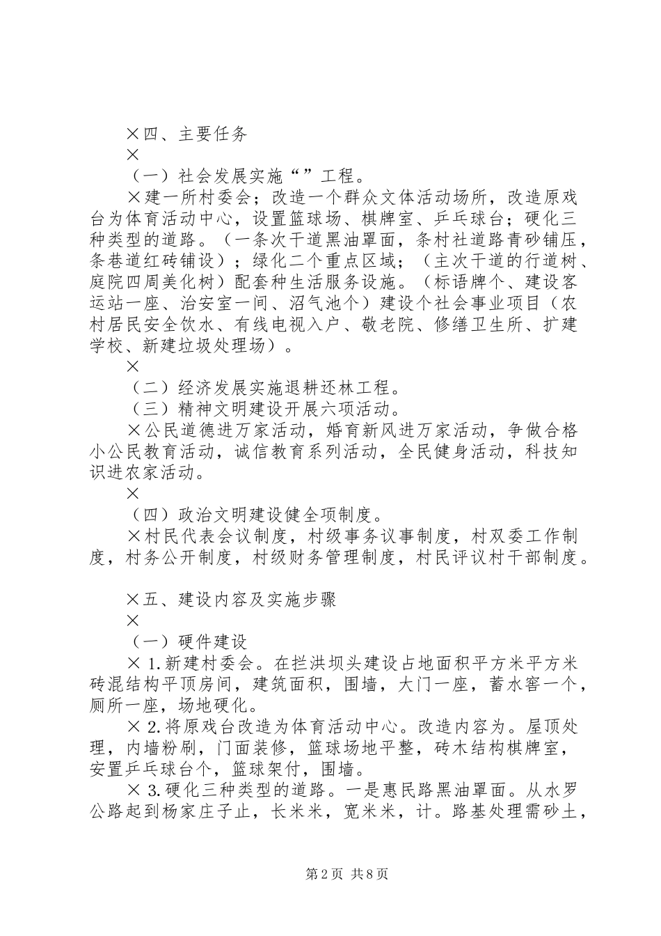 2024年砂岗村建设文明村实施方案_第2页