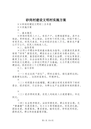 2024年砂岗村建设文明村实施方案