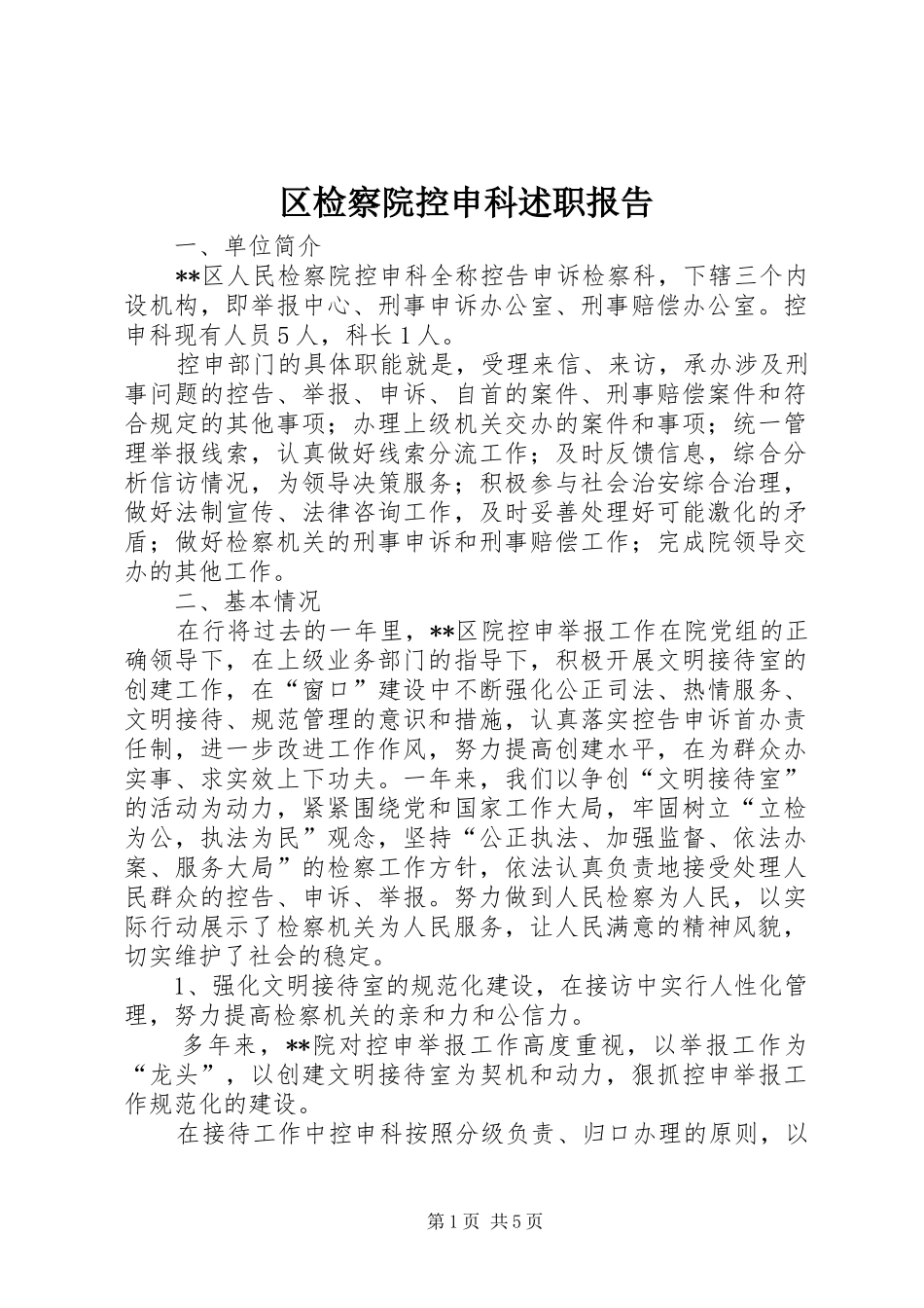2024年区检察院控申科述职报告_第1页