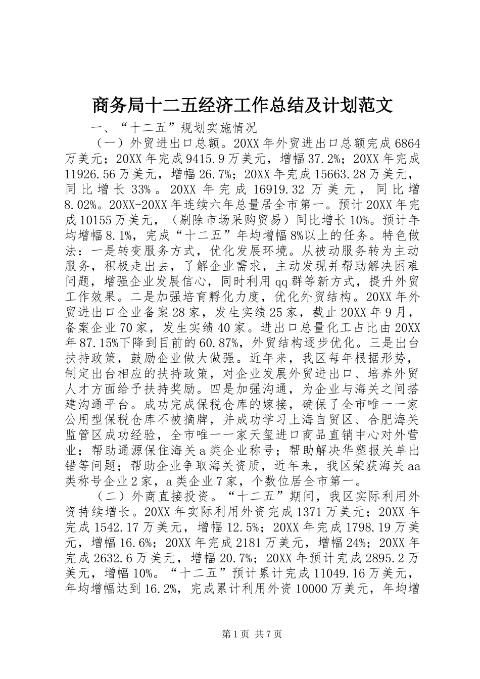 2024年商务局十二五经济工作总结及计划范文_第1页