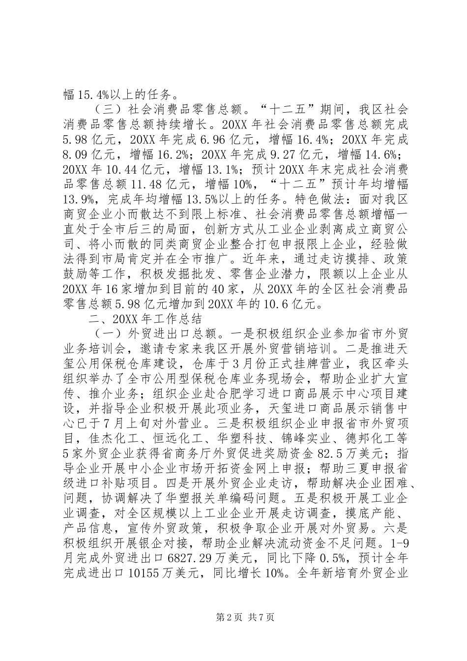2024年商务局十二五经济工作总结及计划范文_第2页