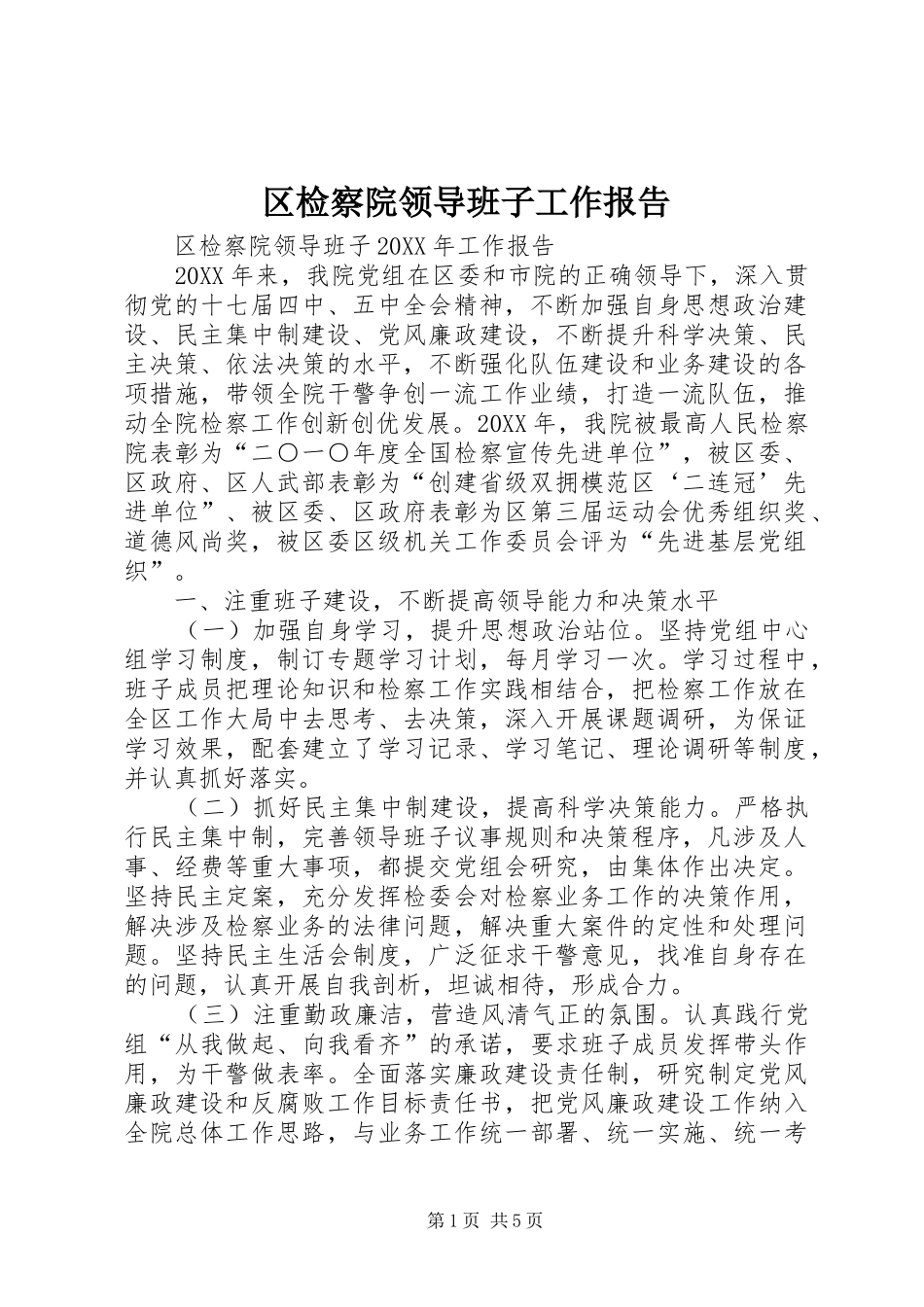 2024年区检察院领导班子工作报告_第1页