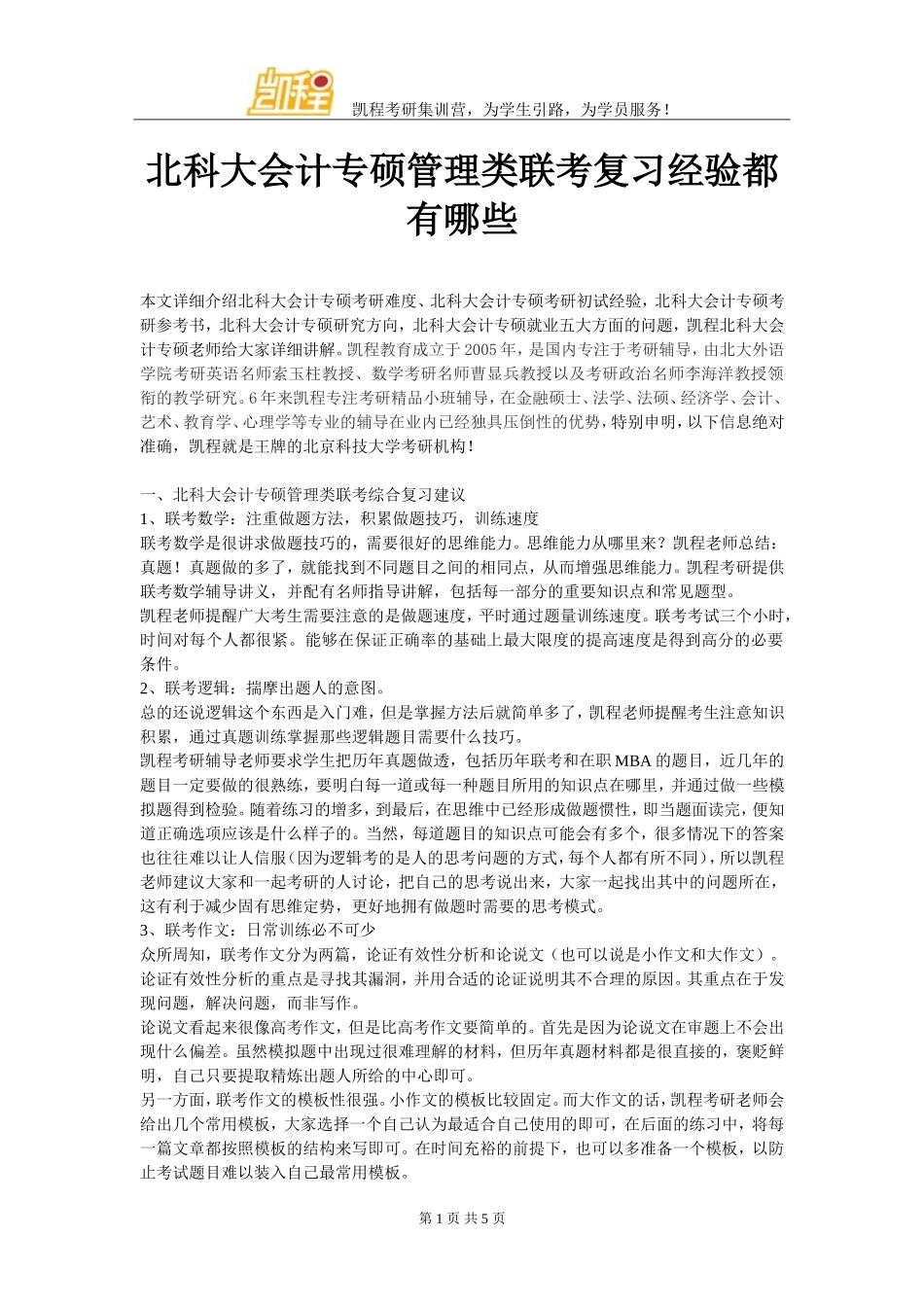 北科大会计专硕管理类联考复习经验都有哪些_第1页
