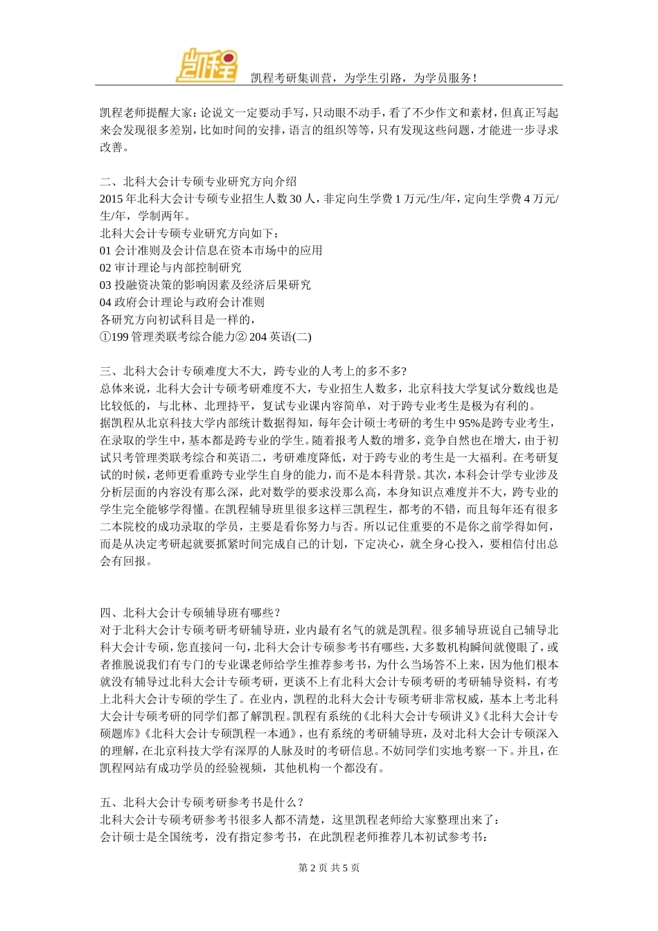 北科大会计专硕管理类联考复习经验都有哪些_第2页