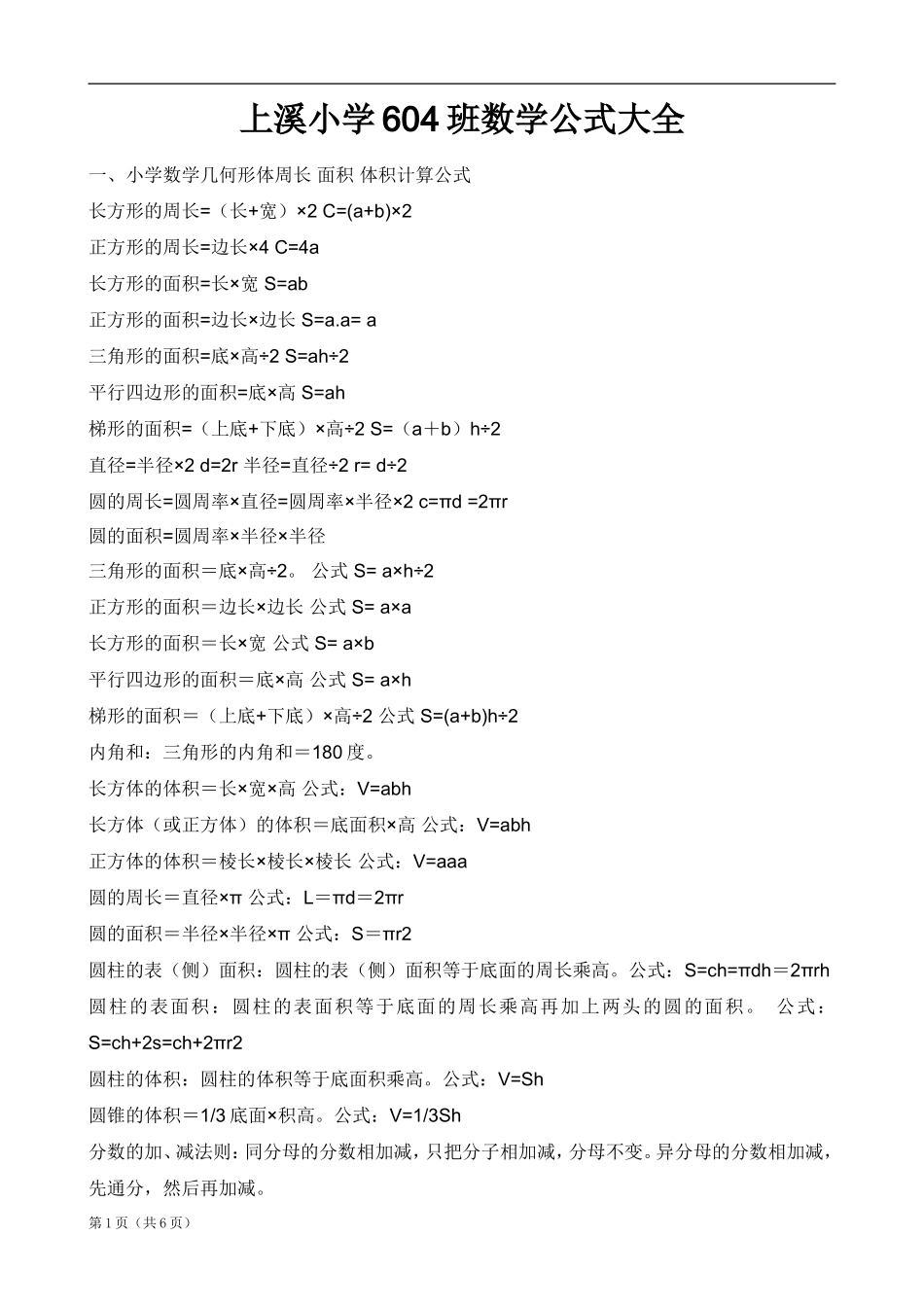 北师大版小学一至六年级数学公式大全_第1页