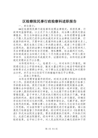 2024年区检察院民事行政检察科述职报告