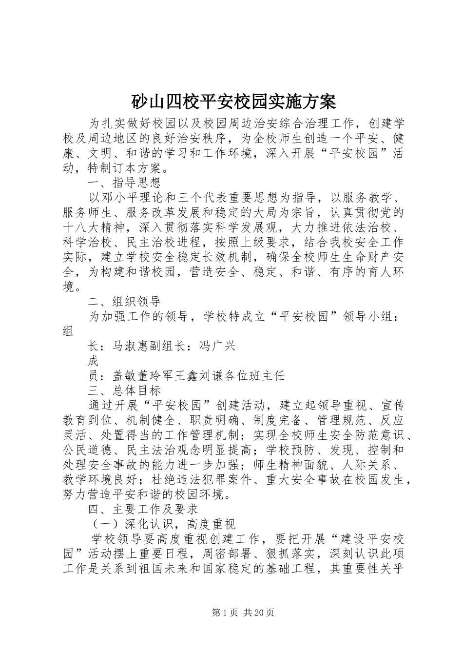 2024年砂山四校平安校园实施方案_第1页