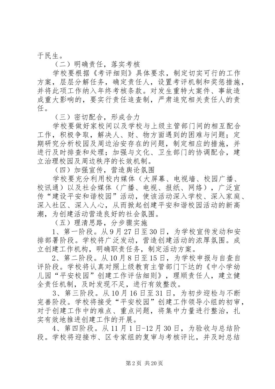 2024年砂山四校平安校园实施方案_第2页