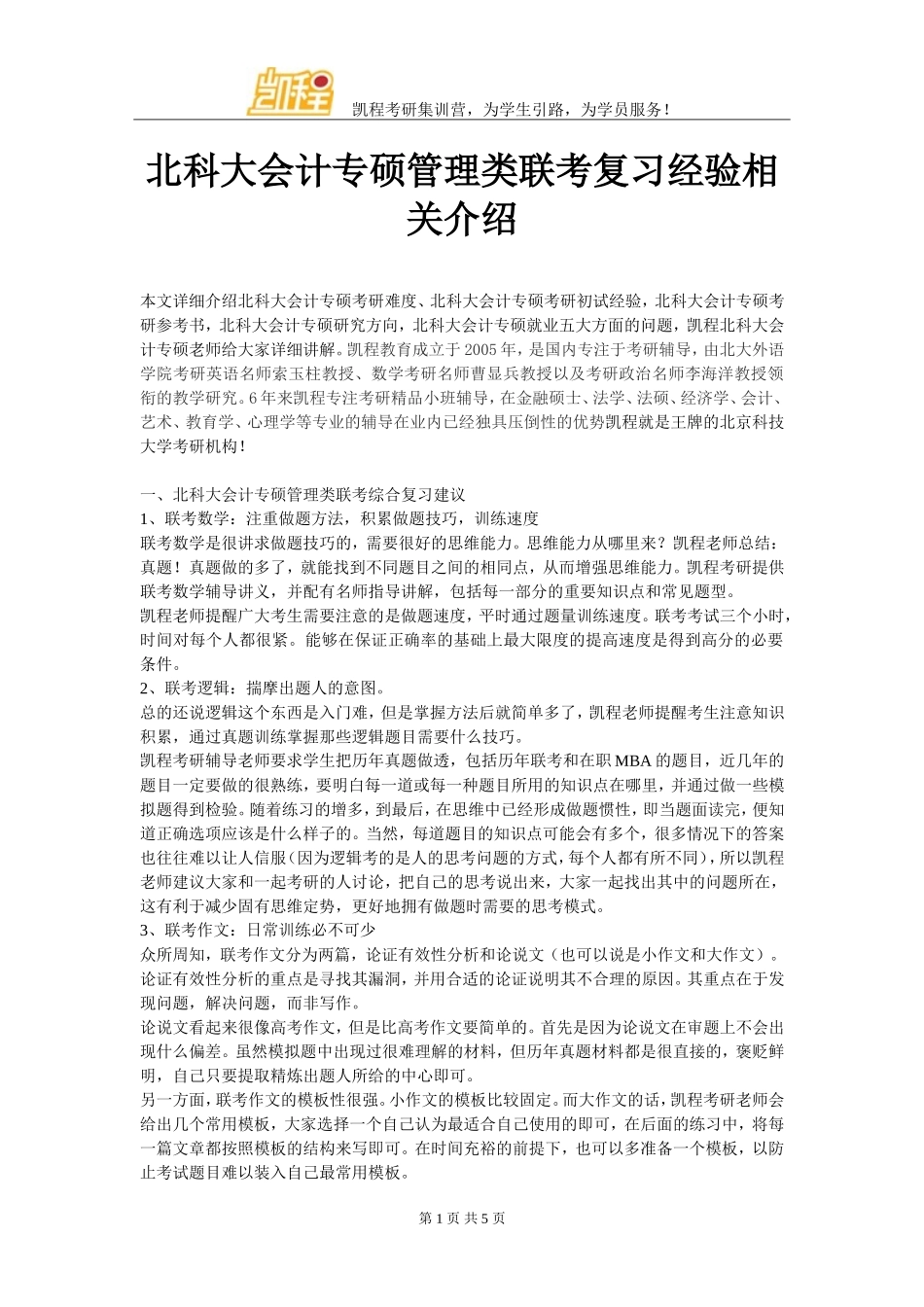 北科大会计专硕管理类联考复习经验相关介绍_第1页