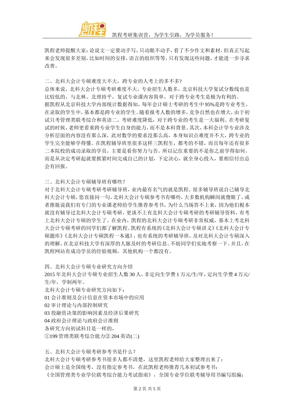 北科大会计专硕管理类联考复习经验相关介绍_第2页