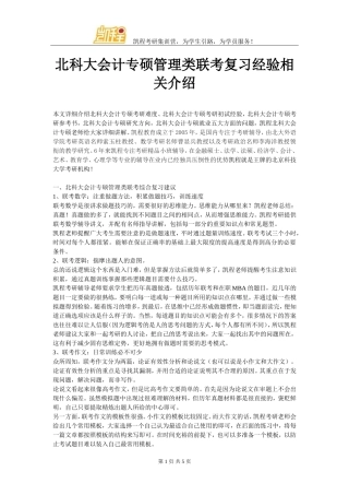 北科大会计专硕管理类联考复习经验相关介绍