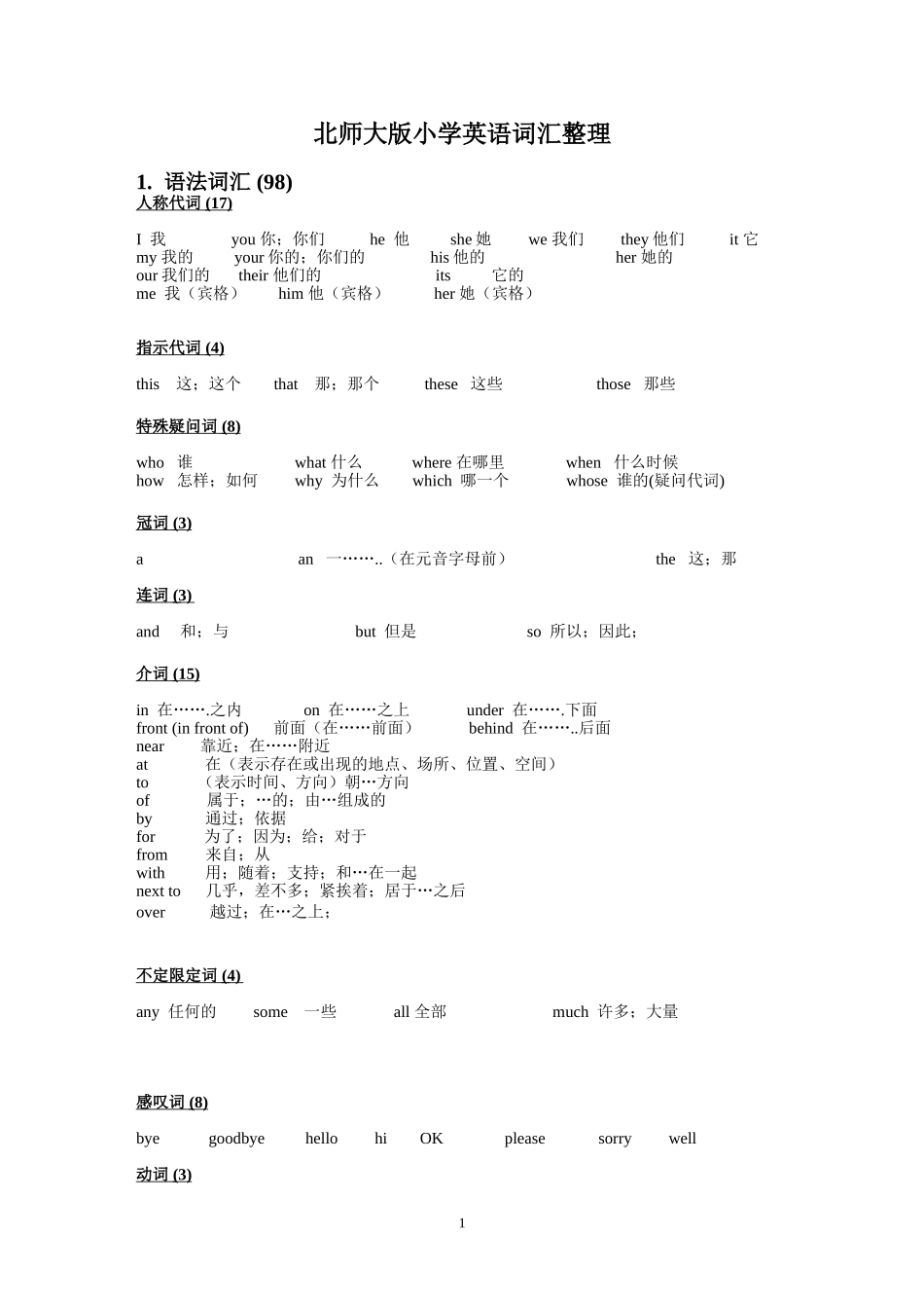 北师大版小学英语(三起)总复习词汇梳理_第1页
