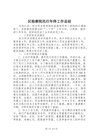 2024年区检察院民行年终工作总结