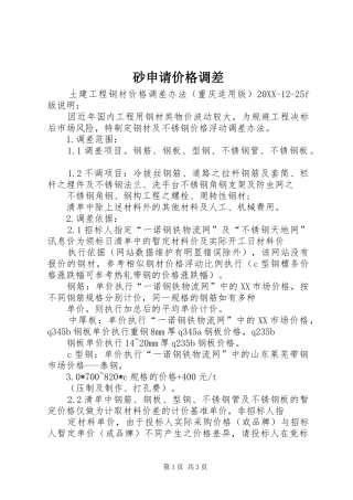 2024年砂申请价格调差