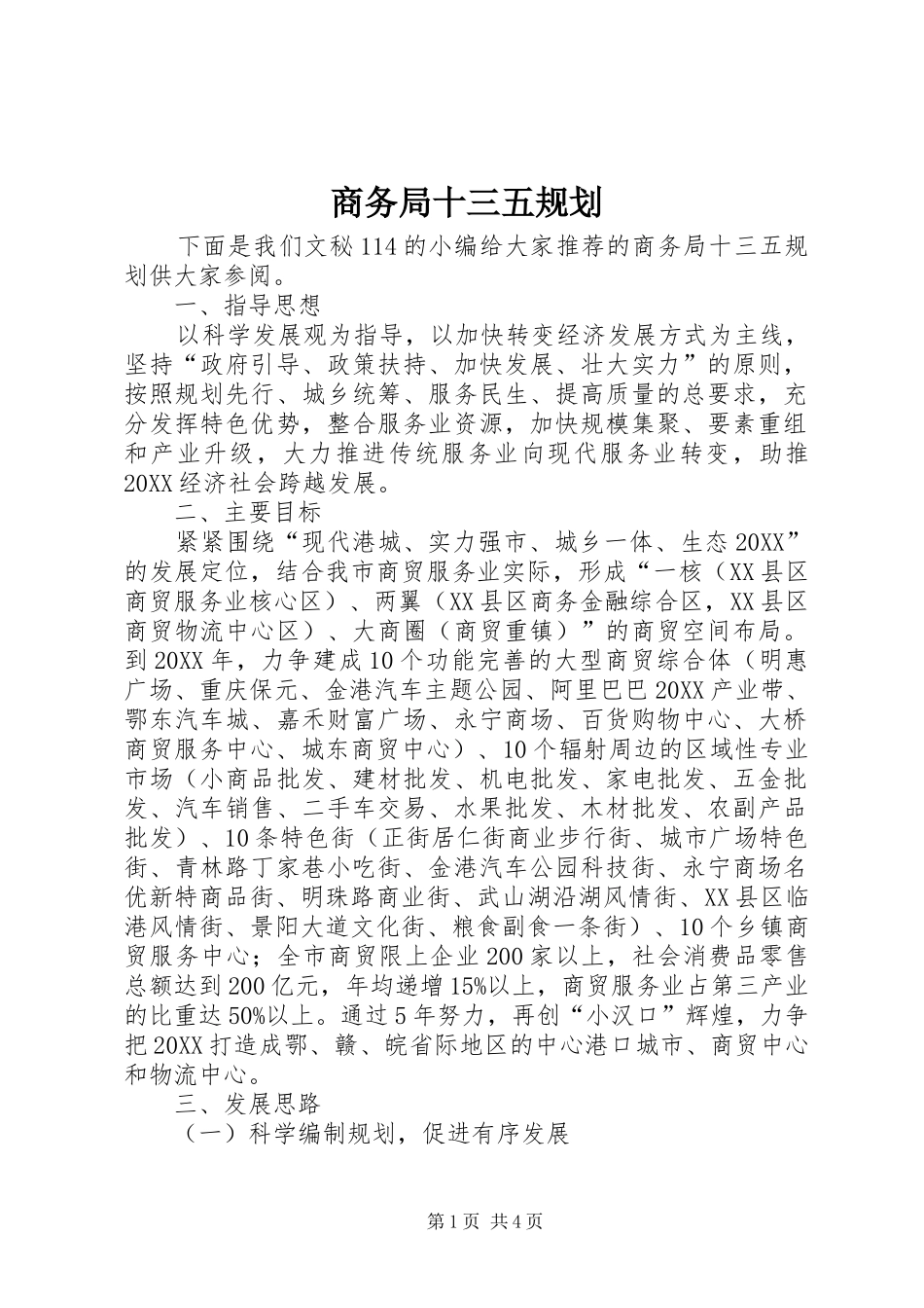 2024年商务局十三五规划_第1页