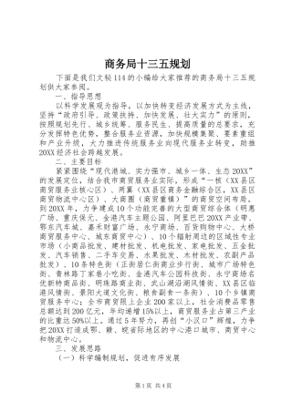 2024年商务局十三五规划